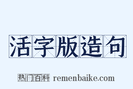 活字版造句是什么意思的图片